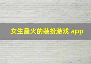 女生最火的装扮游戏 app